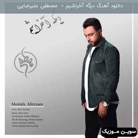 دانلود اهنگ دیگه آخراشیم مصطفی علیرضایی 